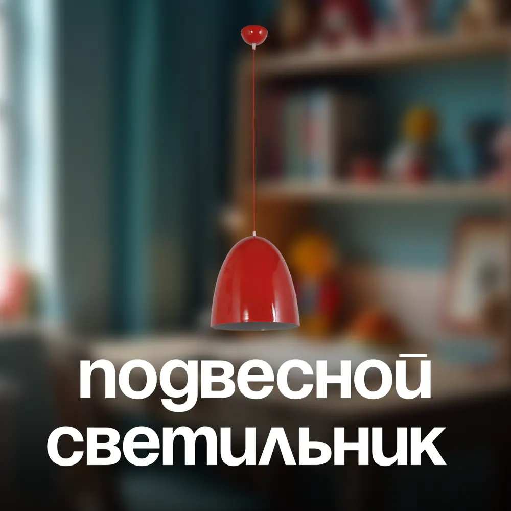Фото 4 Люстра подвесная Arti Lampadari Bruno e 1.3.p1 r 1 лампа 3.3 м² цвет красный Фото 4 Люстра подвесная Arti Lampadari Bruno e 1.3.p1 r 1 лампа 3.3 м² цвет красный