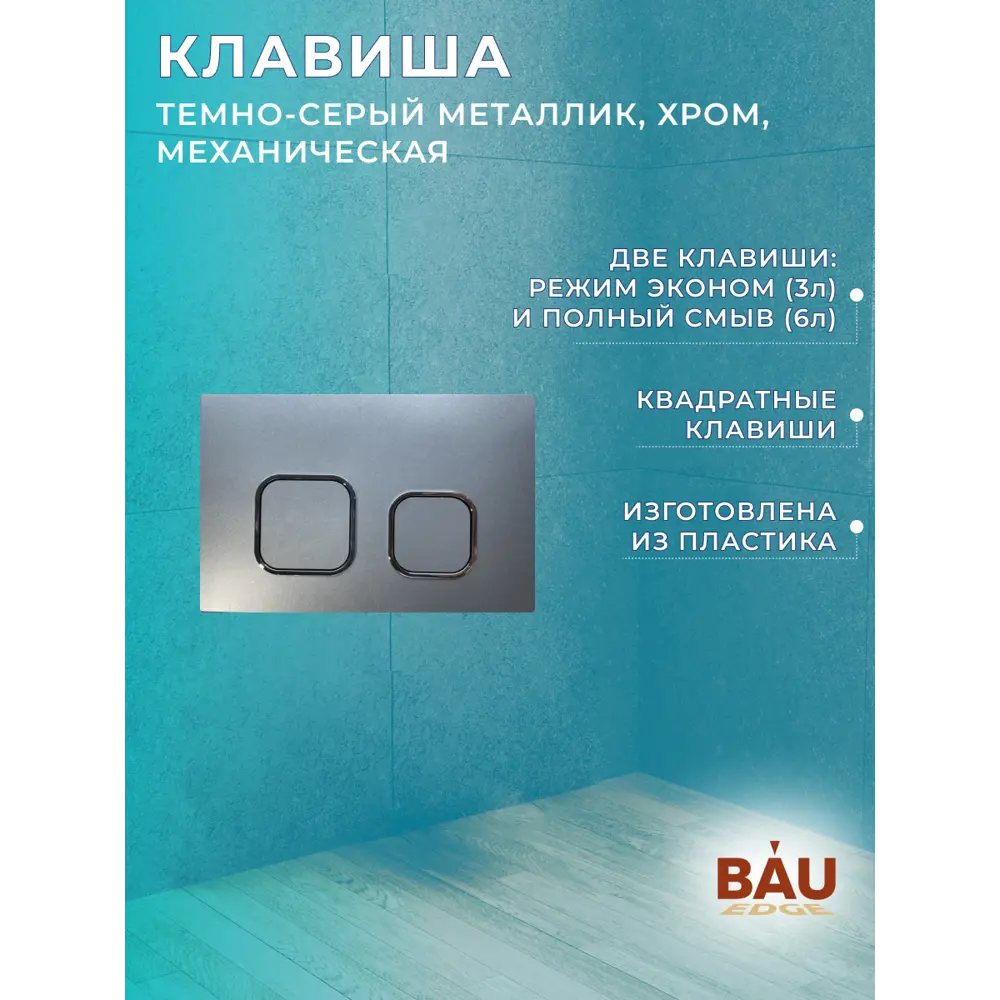 Фото 5 Комплект инсталляция и унитаз BAUEDGE E458103-E00121-BK0001-HQ3 цвет чаши белый Фото 5 Комплект инсталляция и унитаз BAUEDGE E458103-E00121-BK0001-HQ3 цвет чаши белый