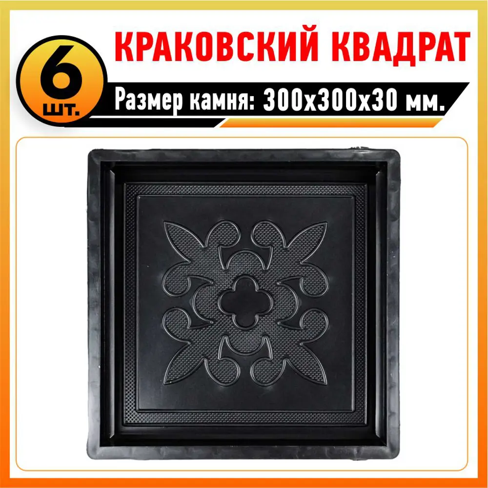 Фото Форма для тротуарной плитки Тиса-строй Краковский квадрат горох 300x300x30мм 6шт Фото Форма для тротуарной плитки Тиса-строй Краковский квадрат горох 300x300x30мм 6шт