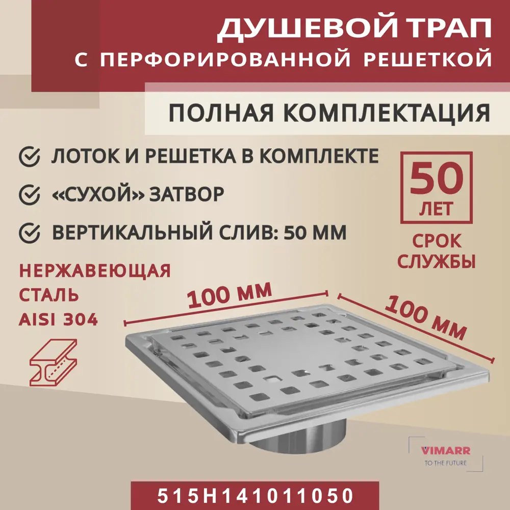 Фото Трап для душа Vimarr 515H141011050 сухой затвор 10x10 см нержавеющая сталь