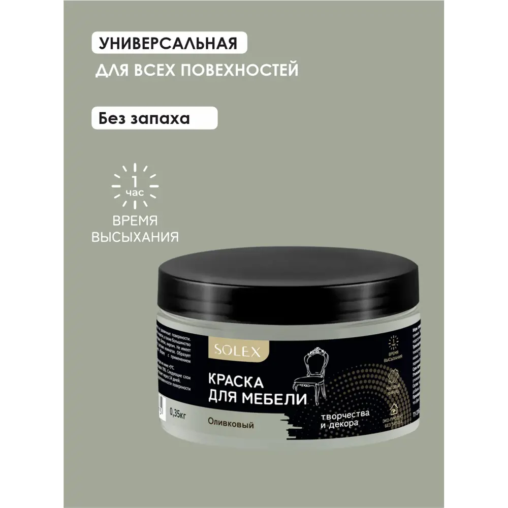 Фото 2 Краска для мебели Solex матовая цвет оливковый 0.35кг Фото 2 Краска для мебели Solex матовая цвет оливковый 0.35кг