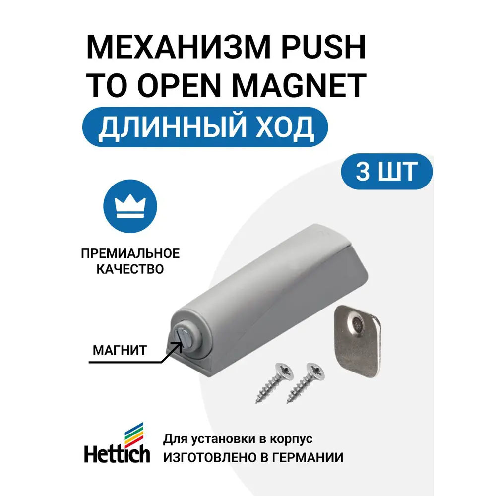 Фото Магнитный толкатель Hettich Magnet система push to open для петель без пружины длинный ход серый 3 шт Фото Магнитный толкатель Hettich Magnet система push to open для петель без пружины длинный ход серый 3 шт