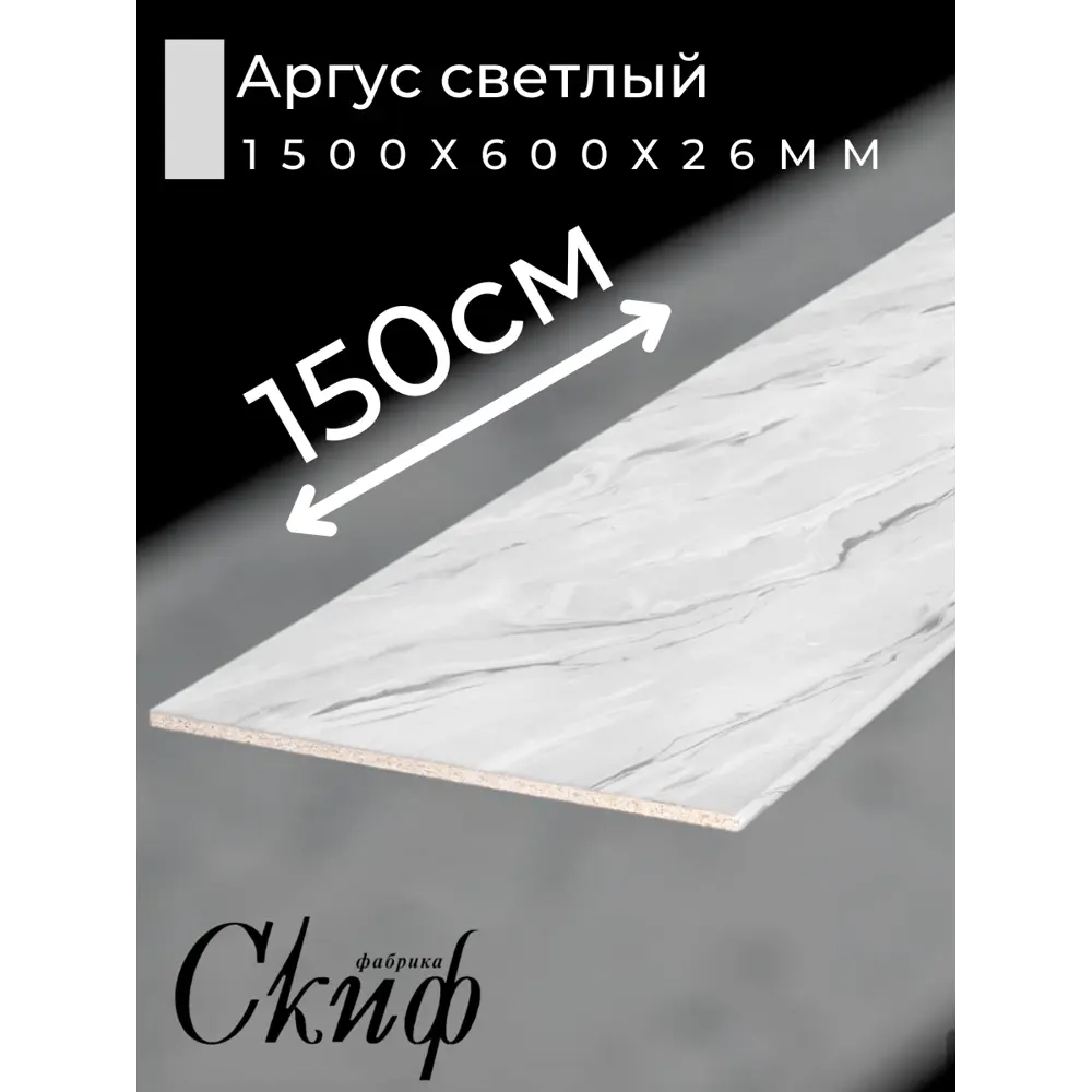 Фото 2 Кухонная столешница Скиф с кромкой 150x60x2.6 см ЛДСП цвет аргус светлый Фото 2 Кухонная столешница Скиф с кромкой 150x60x2.6 см ЛДСП цвет аргус светлый