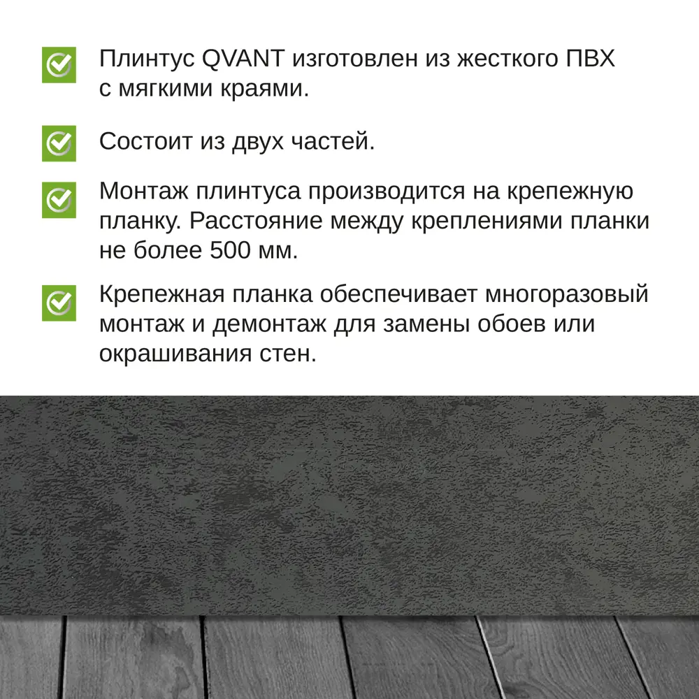 Фото 2 Плинтус напольный Grace Qvant Q09 Монолит 76х21х2200 мм 10 шт с фурнитурой Фото 2 Плинтус напольный Grace Qvant Q09 Монолит 76х21х2200 мм 10 шт с фурнитурой