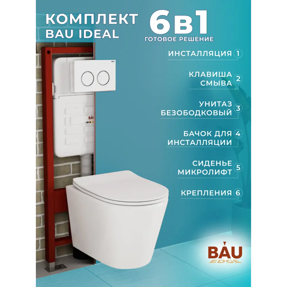 Фото 6 Комплект BAUEDGE E458103-BK0001-HQ-E00116 6 в 1: инсталляция IDEAL, унитаз безободковый Nimb Hurricane, быстросъемное микролифт, кнопка Round Фото 6 Комплект BAUEDGE E458103-BK0001-HQ-E00116 6 в 1: инсталляция IDEAL, унитаз безободковый Nimb Hurricane, быстросъемное микролифт, кнопка Round