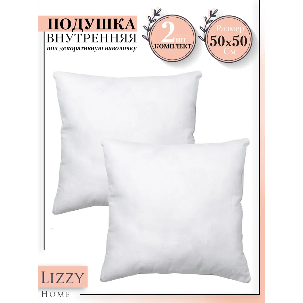 Фото Комплект подушек Lizzy Home 22050x2 50x50 см, полиэфирное волокно 2 шт Фото Комплект подушек Lizzy Home 22050x2 50x50 см, полиэфирное волокно 2 шт