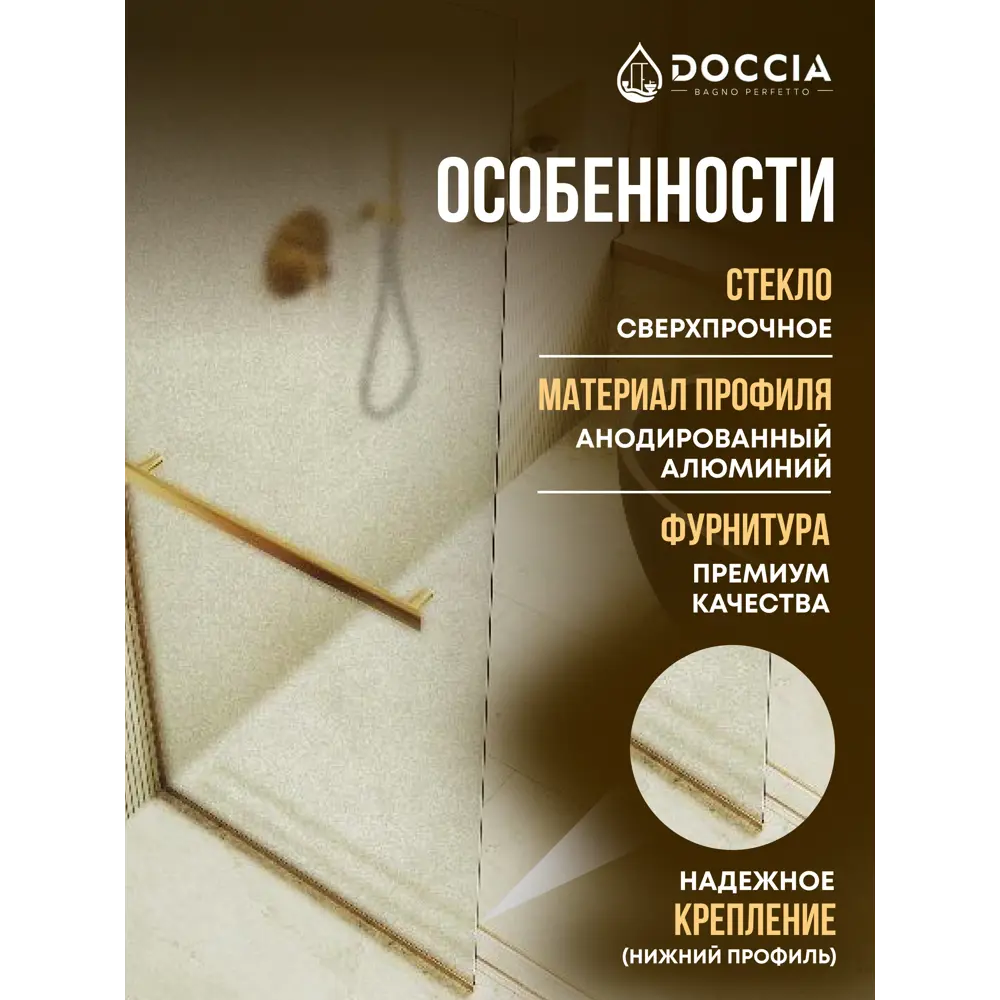 Фото 2 Душевая перегородка Doccia GLASS990/SAHOLD/3GOLD 99x195см золото профиль Фото 2 Душевая перегородка Doccia GLASS990/SAHOLD/3GOLD 99x195см золото профиль