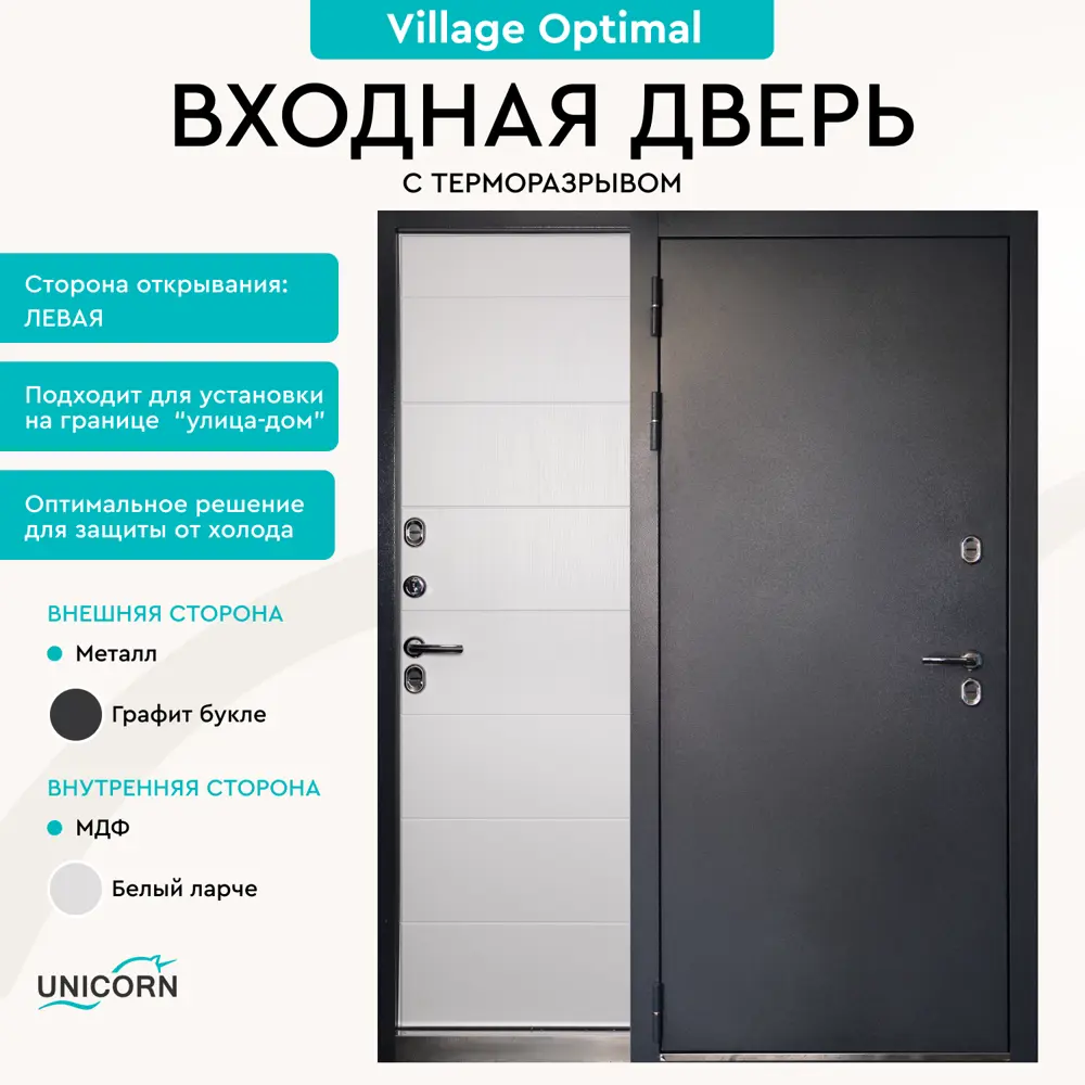 Фото Входная дверь Unicorn Village optimal левый 205x88см цвет графит букле/белый ларче замки 3-го класса Фото Входная дверь Unicorn Village optimal левый 205x88см цвет графит букле/белый ларче замки 3-го класса