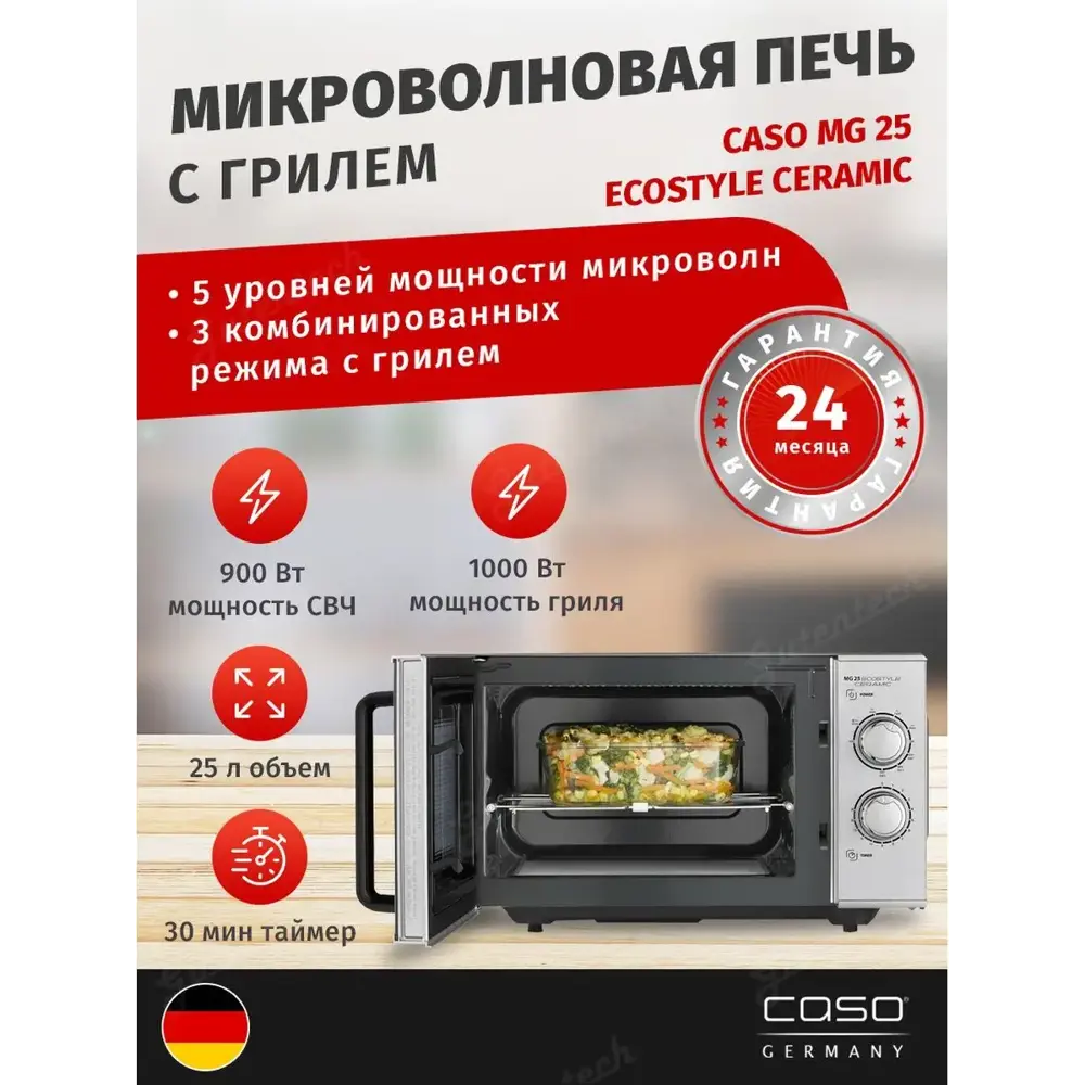 Фото 6 Микроволновая печь CASO MG 25 Ecostyle Ceramic Фото 6 Микроволновая печь CASO MG 25 Ecostyle Ceramic