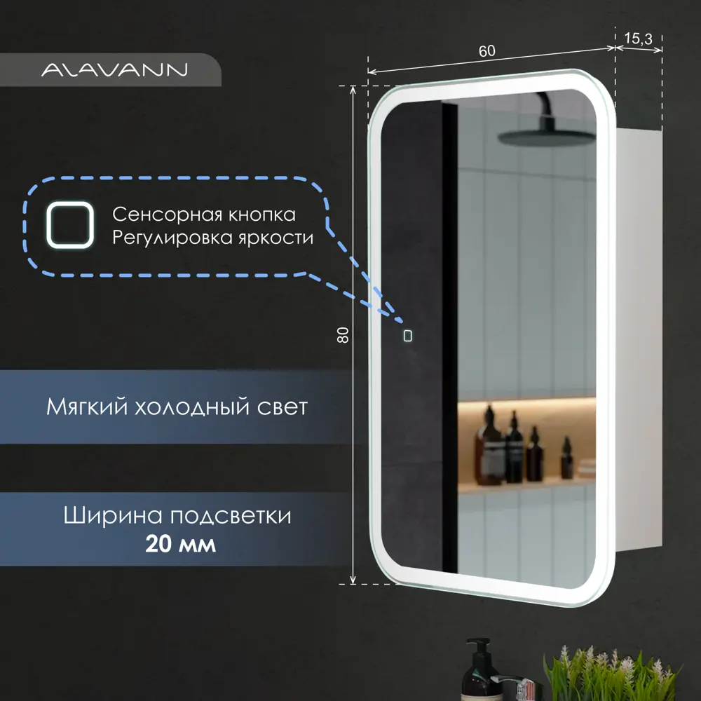 Фото 3 Зеркальный шкаф Alavann Cosmetic Light 60x80 см с приближением и подсветкой, в ванную, навесной Фото 3 Зеркальный шкаф Alavann Cosmetic Light 60x80 см с приближением и подсветкой, в ванную, навесной