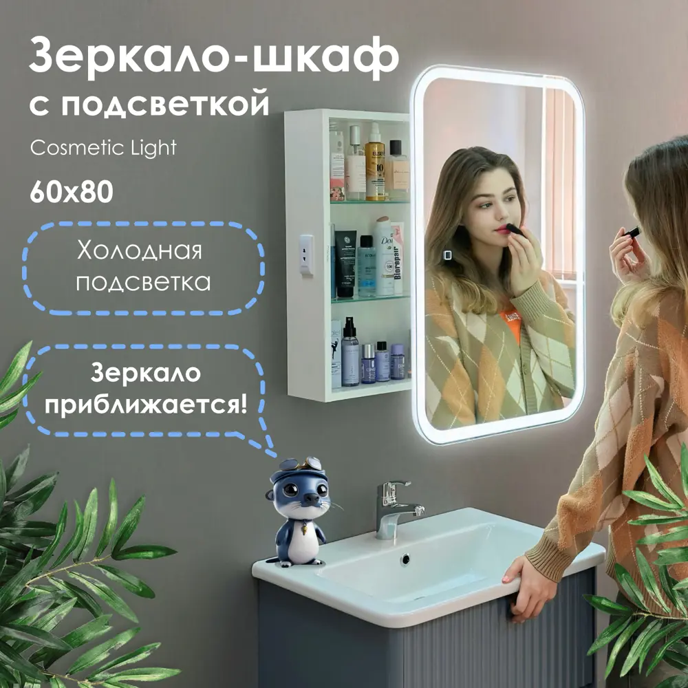 Фото 2 Зеркальный шкаф Alavann Cosmetic Light 60x80 см с приближением и подсветкой, в ванную, навесной Фото 2 Зеркальный шкаф Alavann Cosmetic Light 60x80 см с приближением и подсветкой, в ванную, навесной