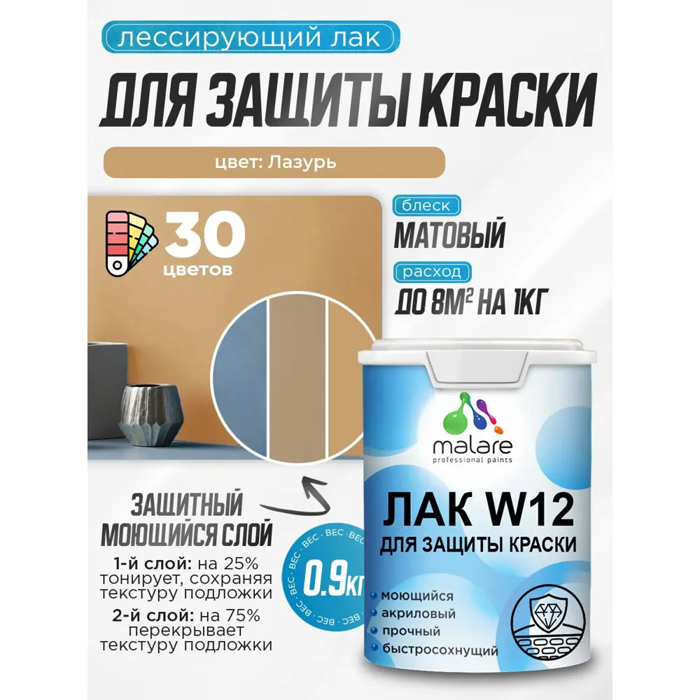 Фото Лак для защиты акриловых красок тонирующий Malare Series W моющийся экологичный матовый лазурь 0.9 кг Фото Лак для защиты акриловых красок тонирующий Malare Series W моющийся экологичный матовый лазурь 0.9 кг