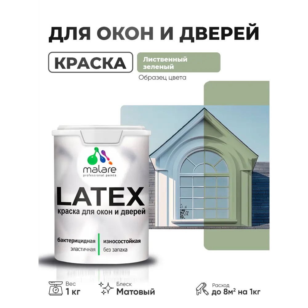 Фото 4 Краска для окон и дверей Malare Latex Окна_двери_73 антисептическая быстросохнущая без запаха матовая цвет лиственный зеленый 1 кг Фото 4 Краска для окон и дверей Malare Latex Окна_двери_73 антисептическая быстросохнущая без запаха матовая цвет лиственный зеленый 1 кг