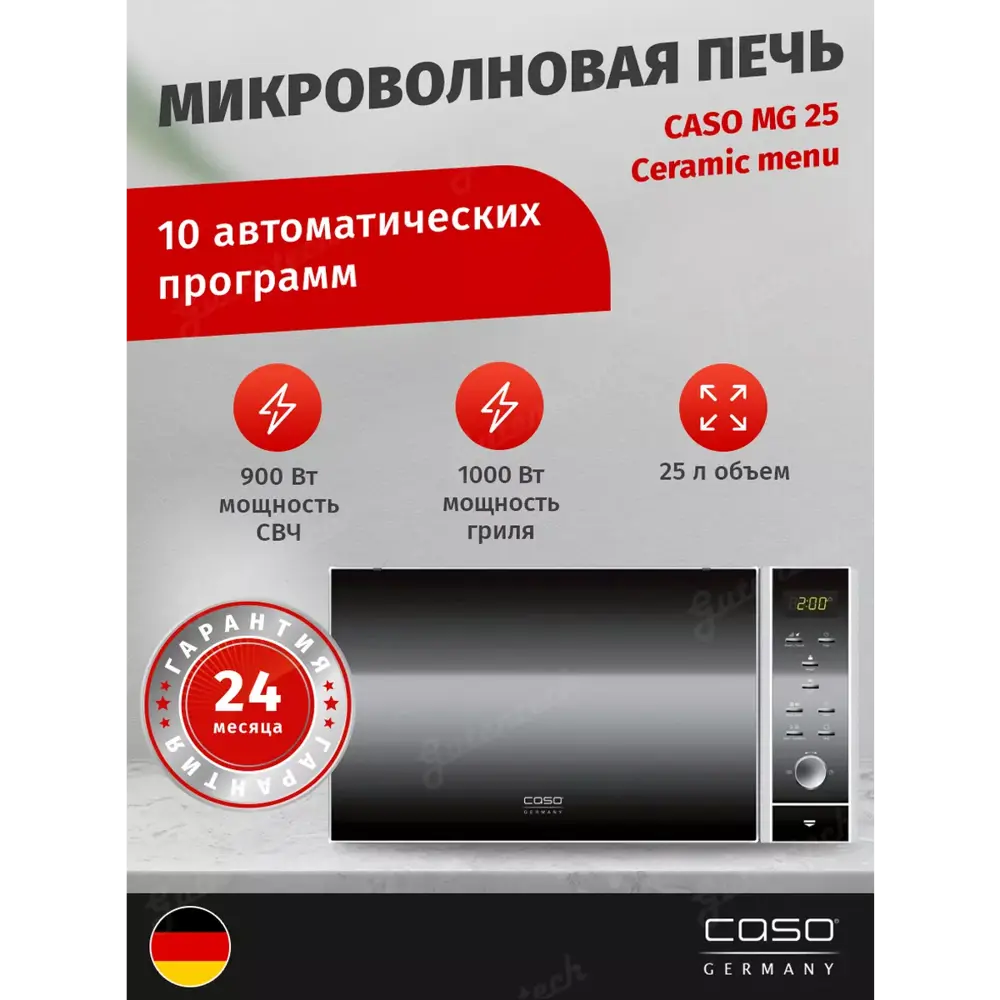 Фото 8 Микроволновая печь CASO MG 25 Ceramic Menu Фото 8 Микроволновая печь CASO MG 25 Ceramic Menu