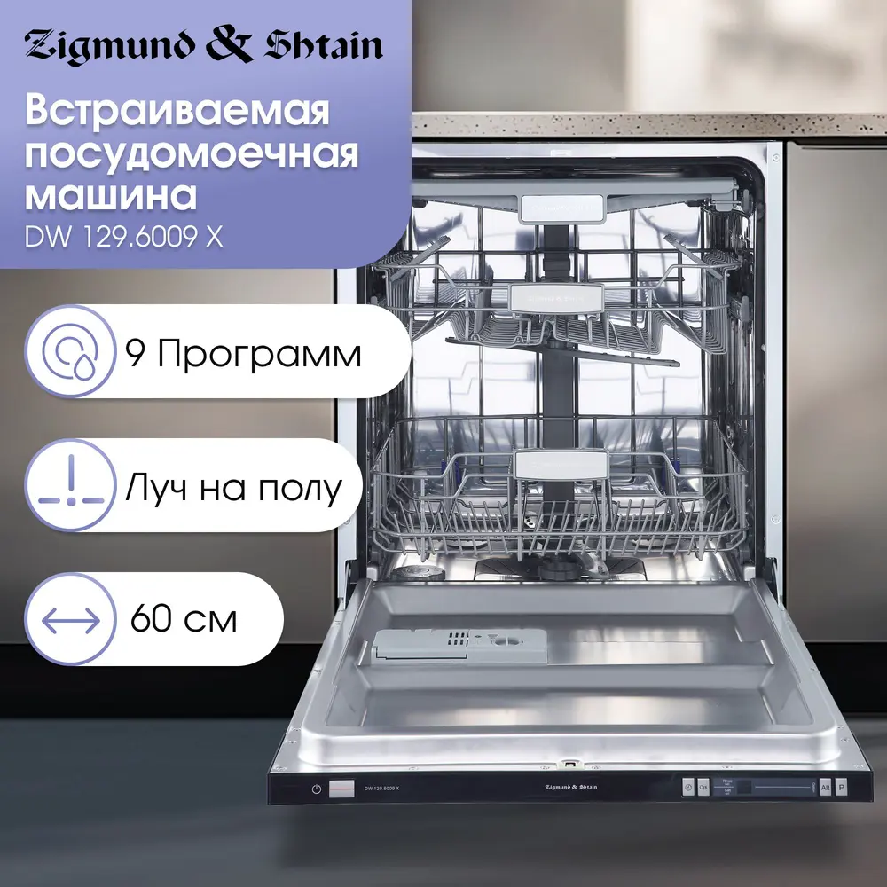 Фото 8 Встраиваемая посудомоечная машина Zigmund & shtain DW 129.6009 X 59.8 см 9 программ цвет серый Фото 8 Встраиваемая посудомоечная машина Zigmund & shtain DW 129.6009 X 59.8 см 9 программ цвет серый