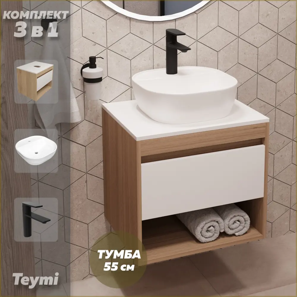 Фото Комплект Teymi 3 в 1: Тумба Ritta 55 дуб эврика/белый матовый + раковина Solli 40 накладная с полочкой + смеситель Ellie черный матовый F03649 Фото Комплект Teymi 3 в 1: Тумба Ritta 55 дуб эврика/белый матовый + раковина Solli 40 накладная с полочкой + смеситель Ellie черный матовый F03649