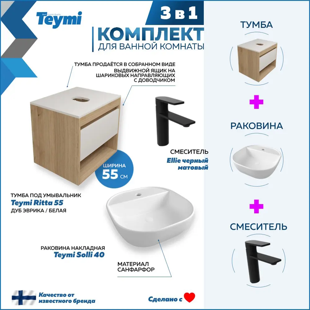 Фото 2 Комплект Teymi 3 в 1: Тумба Ritta 55 дуб эврика/белый матовый + раковина Solli 40 накладная с полочкой + смеситель Ellie черный матовый F03649 Фото 2 Комплект Teymi 3 в 1: Тумба Ritta 55 дуб эврика/белый матовый + раковина Solli 40 накладная с полочкой + смеситель Ellie черный матовый F03649