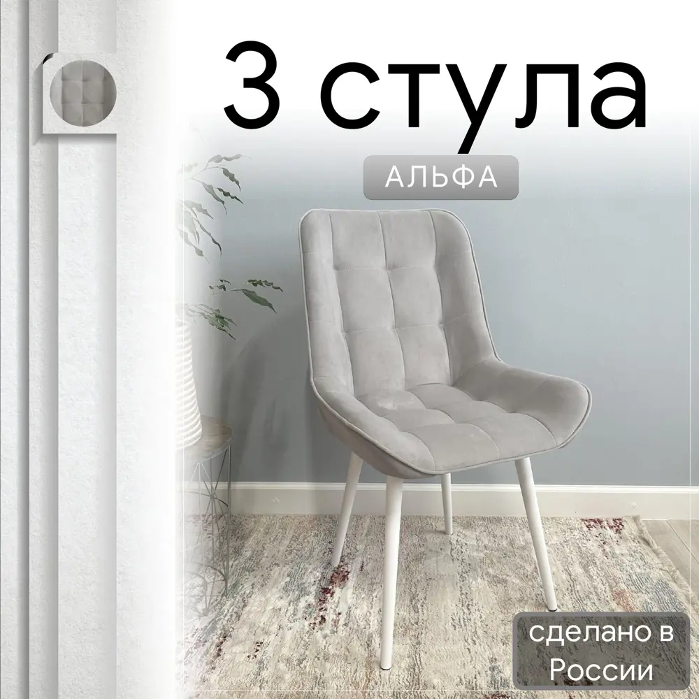 Фото Комплект стульев Удобно Альфа 3 шт 43х87х43 см белые ножки велюр цвет светло-серый Фото Комплект стульев Удобно Альфа 3 шт 43х87х43 см белые ножки велюр цвет светло-серый