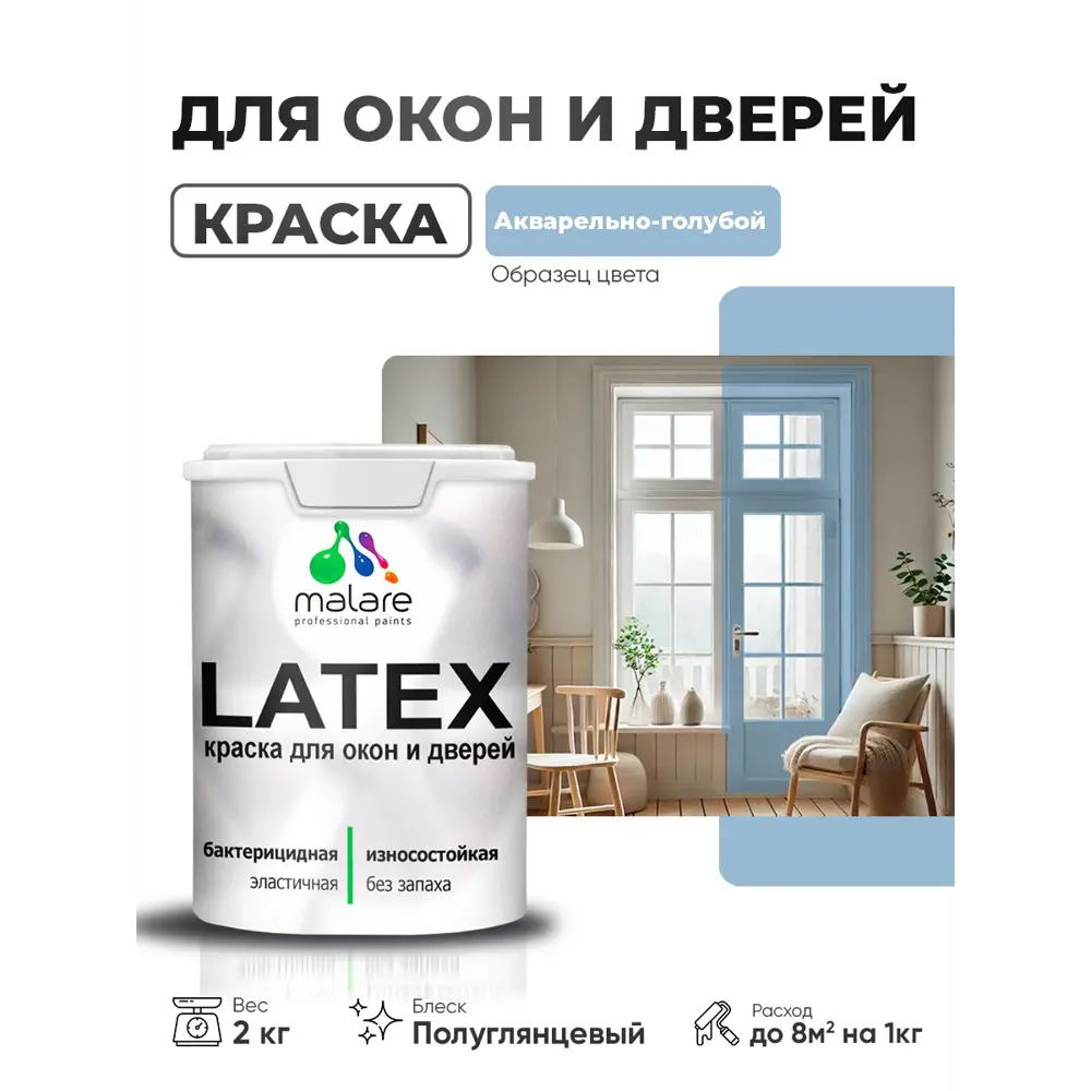 Фото Краска для окон и дверей Malare Latex Окна_двери_264 антисептическая быстросохнущая без запаха полуглянцевая цвет акварельно-голубой 2 кг Фото Краска для окон и дверей Malare Latex Окна_двери_264 антисептическая быстросохнущая без запаха полуглянцевая цвет акварельно-голубой 2 кг