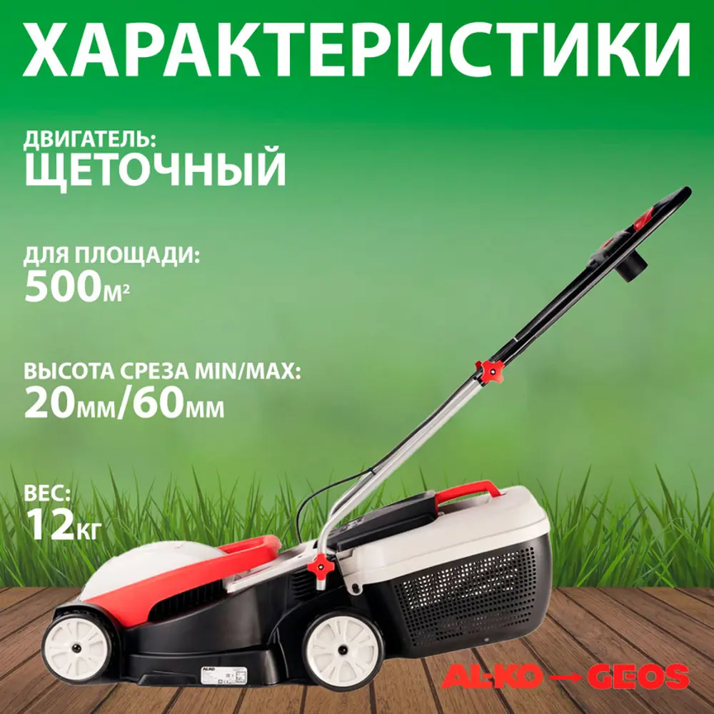 Фото 2 Газонокосилка электрическая Al-ko Classic 3.82 sе 1400 Вт, 38 см Фото 2 Газонокосилка электрическая Al-ko Classic 3.82 sе 1400 Вт, 38 см