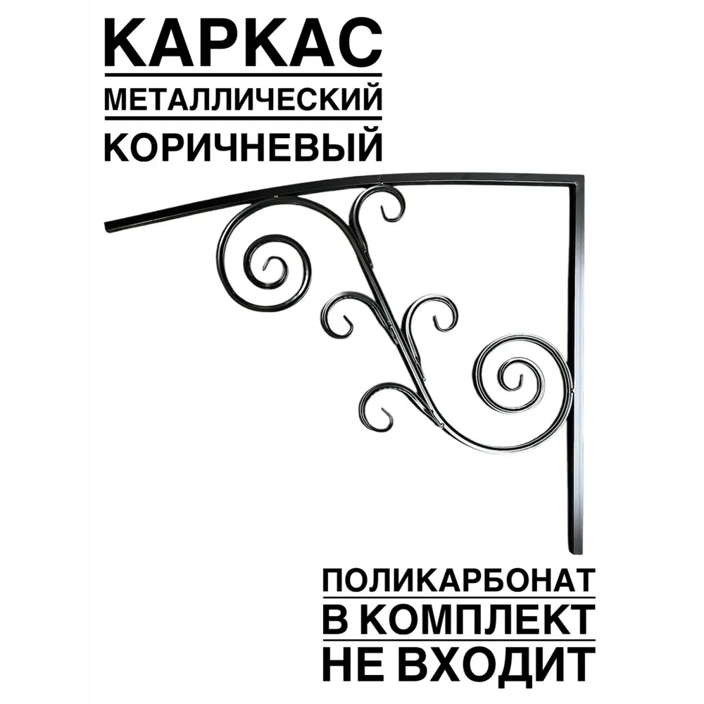 Фото 2 Каркас для козырька Artcore YSK8K 100х77х100см коричневый Фото 2 Каркас для козырька Artcore YSK8K 100х77х100см коричневый
