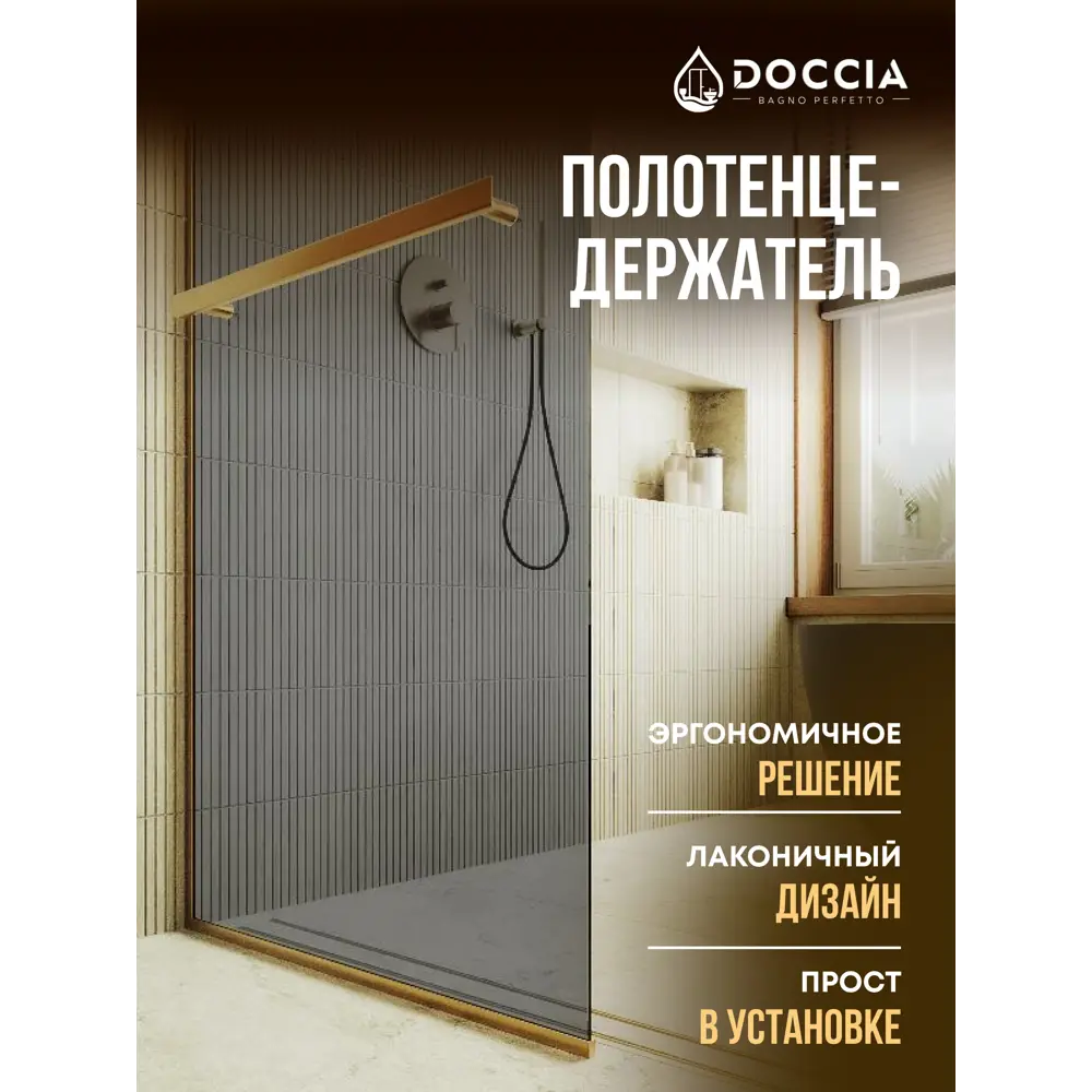 Фото 4 Душевая перегородка Doccia GLASS690/GRHOLD/3GOLD 69x195см золото профиль Фото 4 Душевая перегородка Doccia GLASS690/GRHOLD/3GOLD 69x195см золото профиль