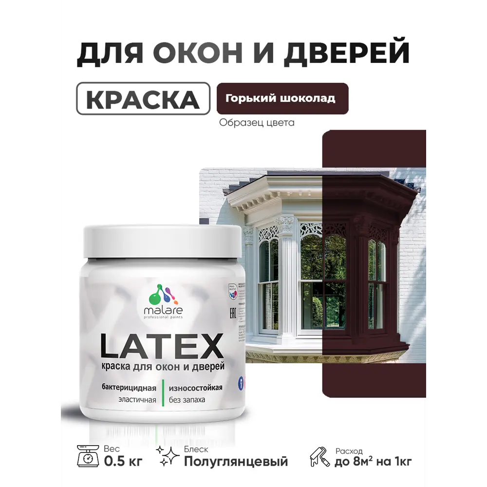 Фото Краска для окон и дверей Malare Latex антисептическая быстросохнущая без запаха полуглянцевая цвет горький шоколад 0.5 кг Фото Краска для окон и дверей Malare Latex антисептическая быстросохнущая без запаха полуглянцевая цвет горький шоколад 0.5 кг