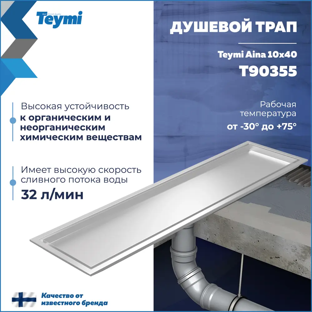 Фото 3 Трап для душа Teymi T90355 сухой затвор 40x10 см нержавеющая сталь Фото 3 Трап для душа Teymi T90355 сухой затвор 40x10 см нержавеющая сталь