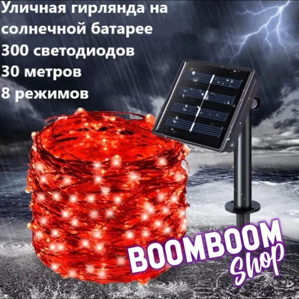 Фото 3 Гирлянда светодиодная уличная капли росы BoomBoomShop BB-00227 на солнечных батареях 32 метров 300 ламп 8 режимов красная Фото 3 Гирлянда светодиодная уличная капли росы BoomBoomShop BB-00227 на солнечных батареях 32 метров 300 ламп 8 режимов красная
