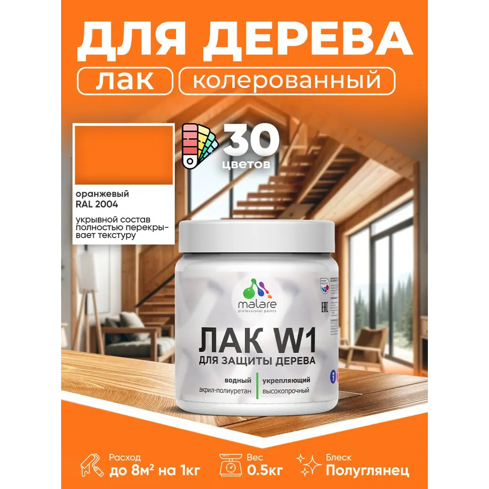 Фото Лак для дерева укрывной Malare Series W высокопрочный без запаха полуглянцевый RAL 2004 оранжевый 0.5 кг Фото Лак для дерева укрывной Malare Series W высокопрочный без запаха полуглянцевый RAL 2004 оранжевый 0.5 кг