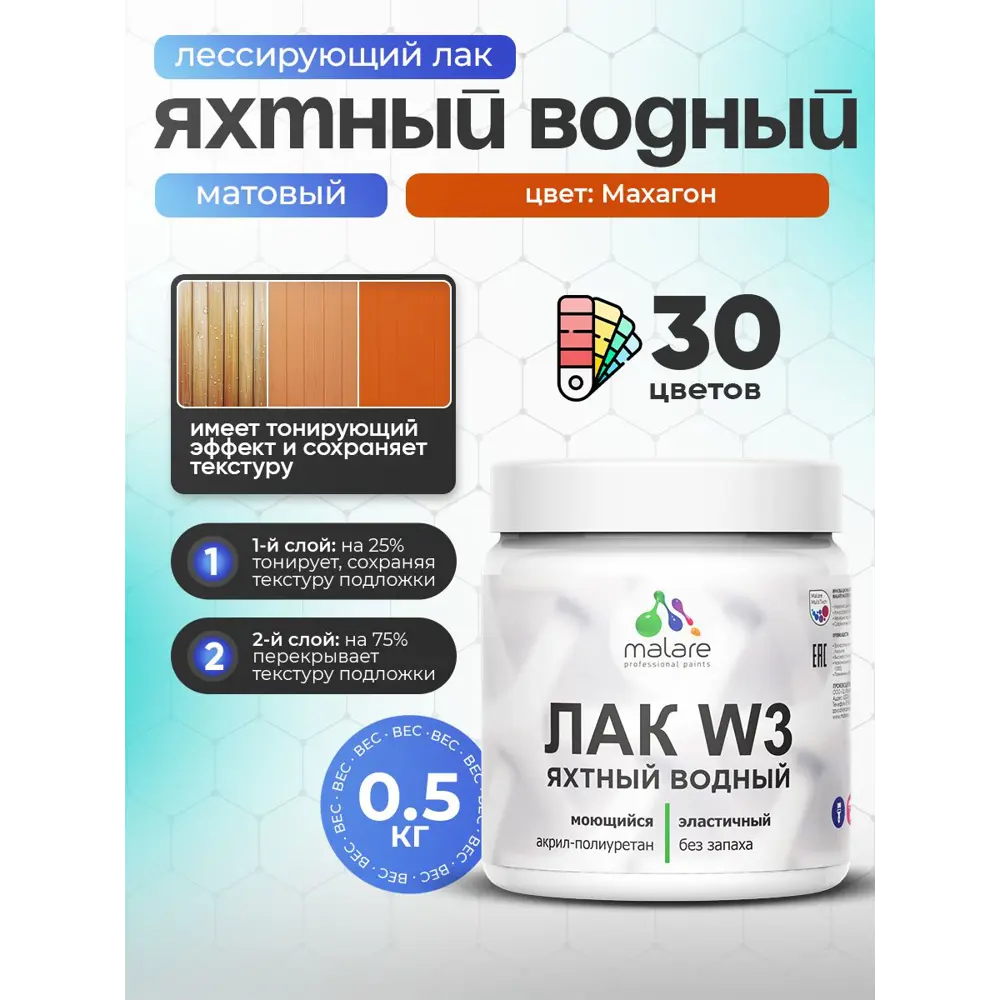 Фото Лак яхтный тонирующий Malare Series W матовый махагон 0.5 кг Фото Лак яхтный тонирующий Malare Series W матовый махагон 0.5 кг