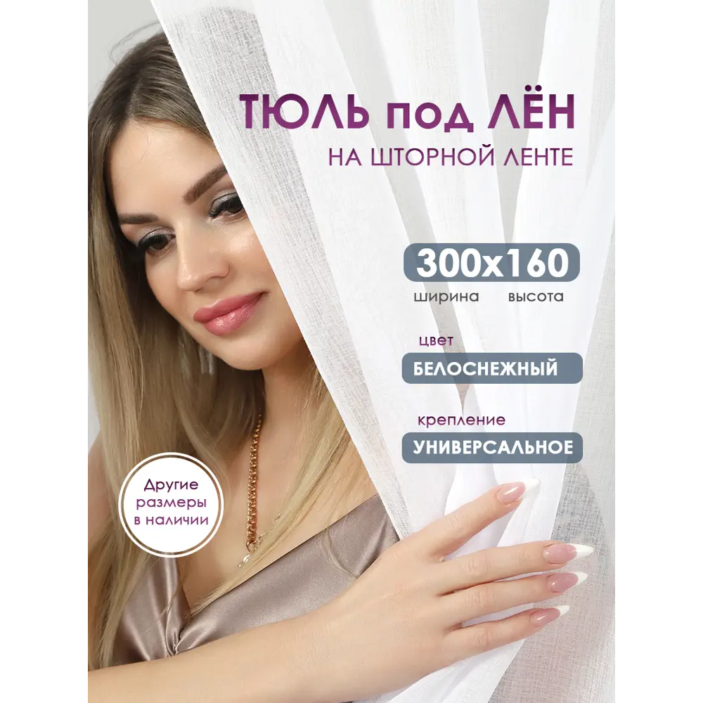Фото Тюль Bio-Line TPL TPL300x160, 160x300 см, цвет белый Фото Тюль Bio-Line TPL TPL300x160, 160x300 см, цвет белый