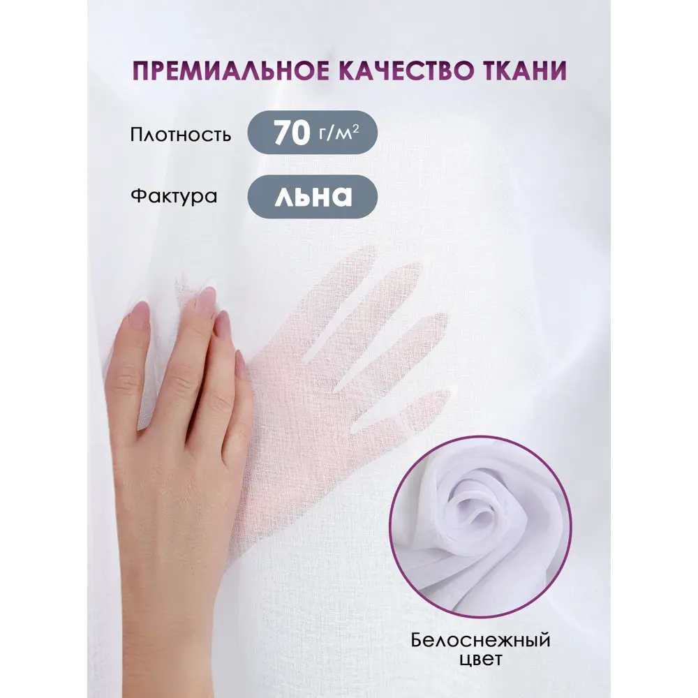 Фото 7 Тюль Bio-Line TPL TPL300x160, 160x300 см, цвет белый Фото 7 Тюль Bio-Line TPL TPL300x160, 160x300 см, цвет белый