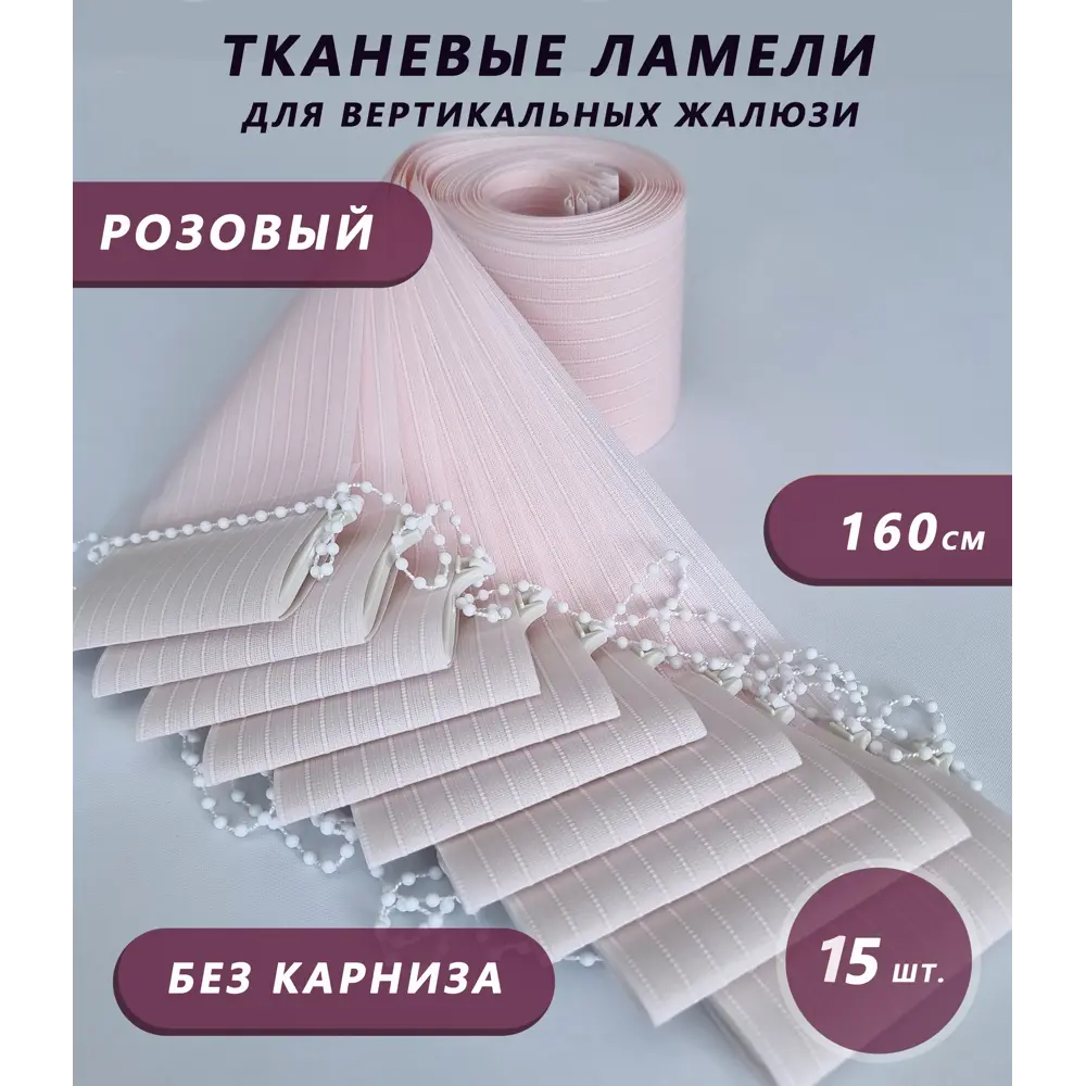 Фото Ламели для вертикальных жалюзи Бинар Лайф 160 см полиэстер цвет розовый 15 шт Фото Ламели для вертикальных жалюзи Бинар Лайф 160 см полиэстер цвет розовый 15 шт