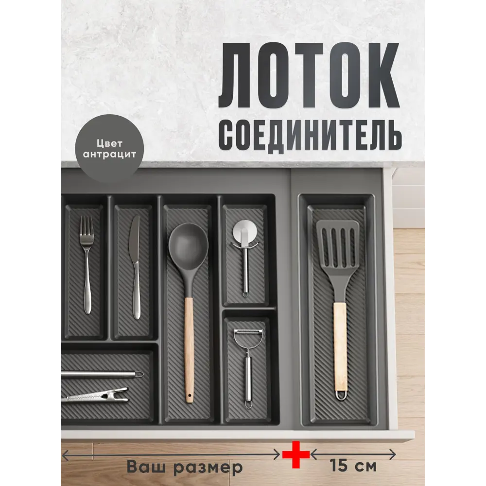 Фото Лоток для столовых приборов Slight scandi 15.5 см 1 ярус цвет антрацит Фото Лоток для столовых приборов Slight scandi 15.5 см 1 ярус цвет антрацит