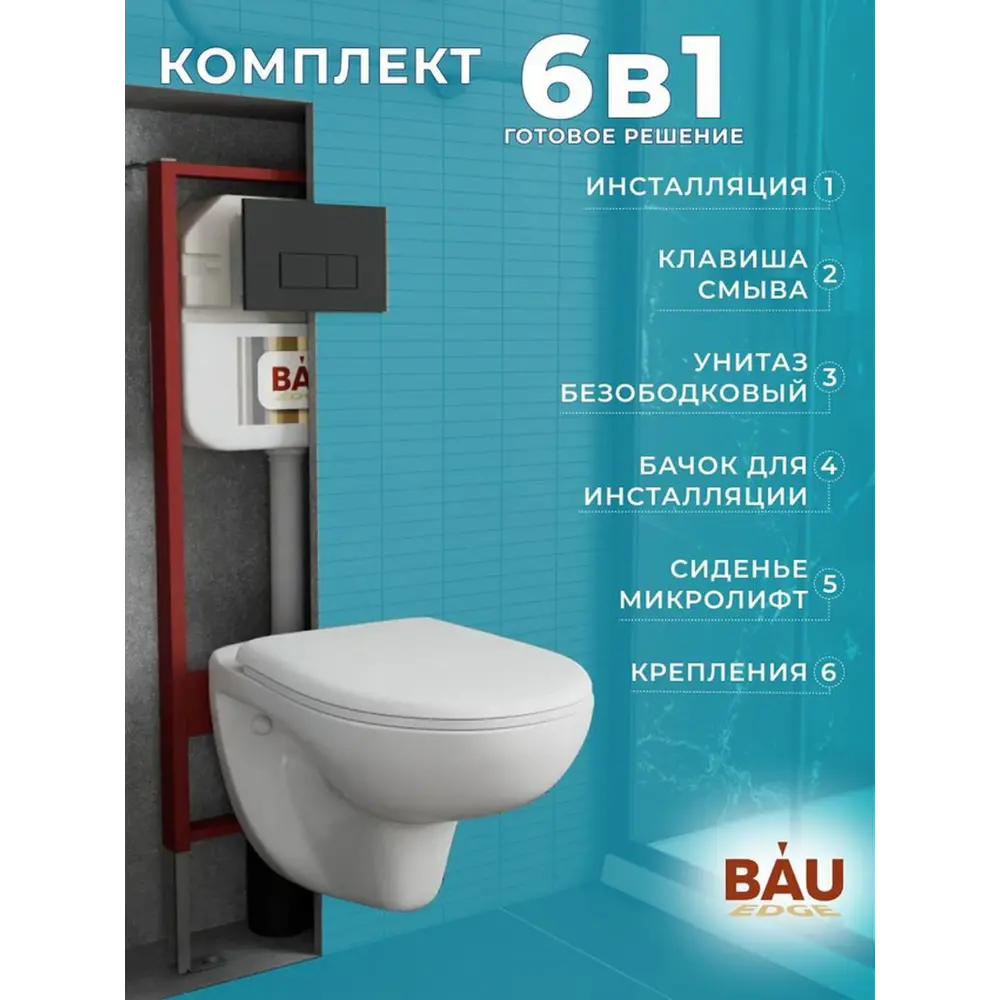 Фото 7 Комплект BAUEDGE 6 в 1 NEO45700-BN0111-Q00008: инсталляция, унитаз безободковый Novo, сиденье микролифт, кнопка смыва Hotel, черная матовая Фото 7 Комплект BAUEDGE 6 в 1 NEO45700-BN0111-Q00008: инсталляция, унитаз безободковый Novo, сиденье микролифт, кнопка смыва Hotel, черная матовая