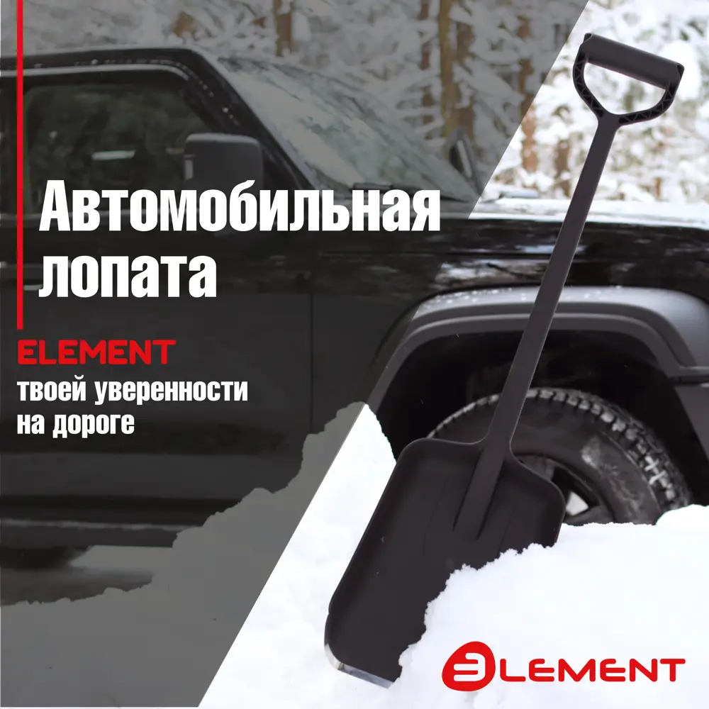 Фото 2 Лопата автомобильная Element 24.5 см x 80 см металл, полипропилен с черенком пластик Фото 2 Лопата автомобильная Element 24.5 см x 80 см металл, полипропилен с черенком пластик