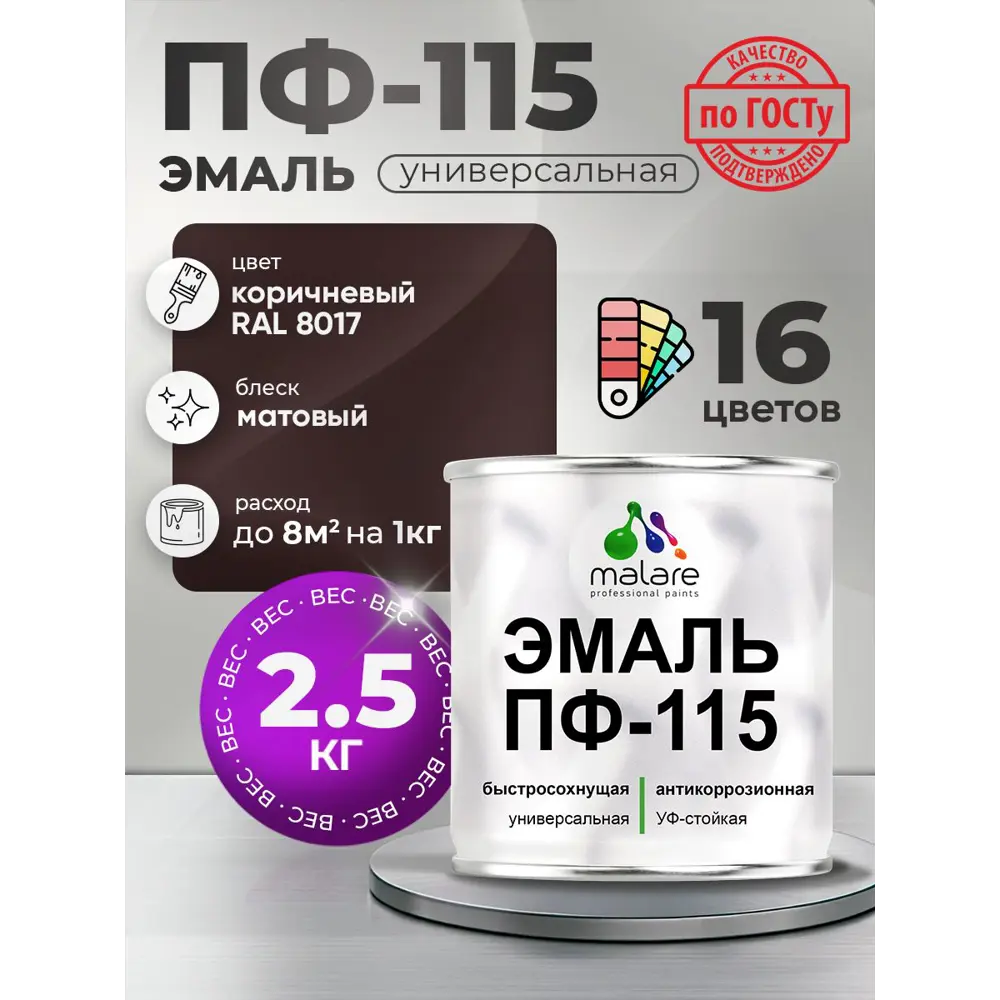 Фото Эмаль универсальная Malare Professional ПФ-115 антикоррозионная цвет RAL 8017 коричневый матовая 2.5 кг Фото Эмаль универсальная Malare Professional ПФ-115 антикоррозионная цвет RAL 8017 коричневый матовая 2.5 кг