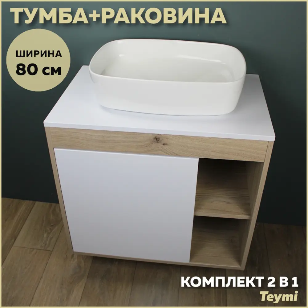 Фото Тумба под раковину подвесная Teymi F13233 80см с раковиной цвет дуб Фото Тумба под раковину подвесная Teymi F13233 80см с раковиной цвет дуб