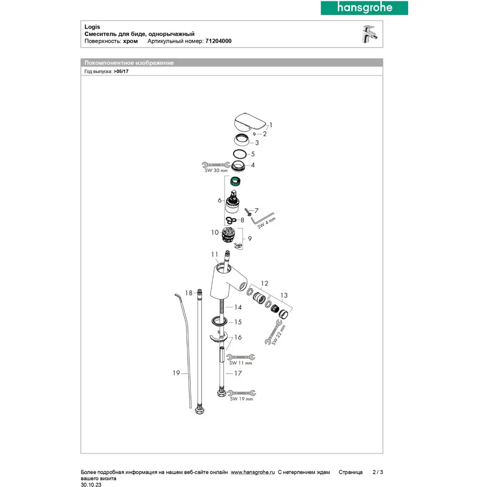 Фото 8 Смеситель для биде Hansgrohe 71204000 Фото 8 Смеситель для биде Hansgrohe 71204000