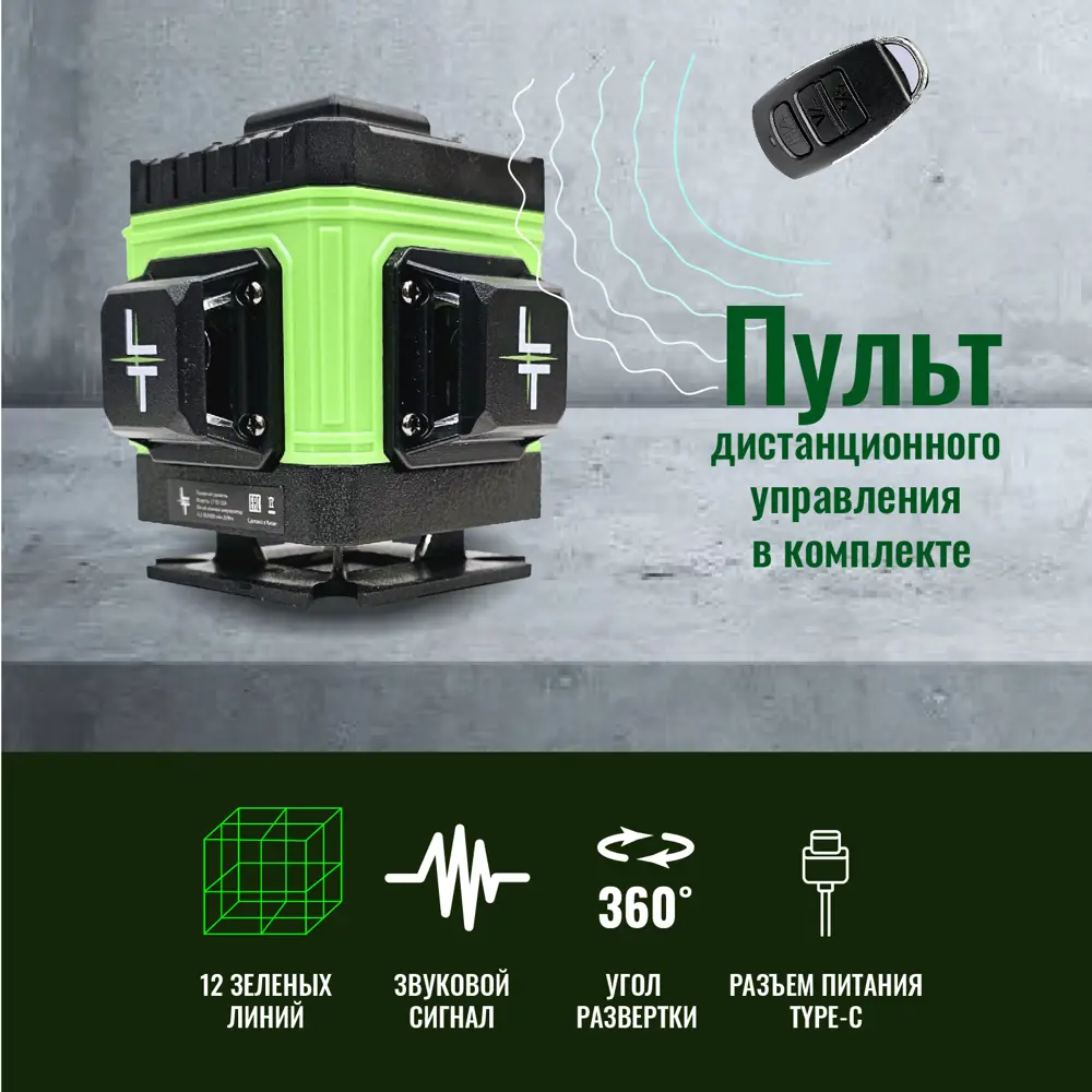 Фото 10 Уровень лазерный LT L12-360A 3D зеленый луч на штативе, дальность до 50 м Фото 10 Уровень лазерный LT L12-360A 3D зеленый луч на штативе, дальность до 50 м