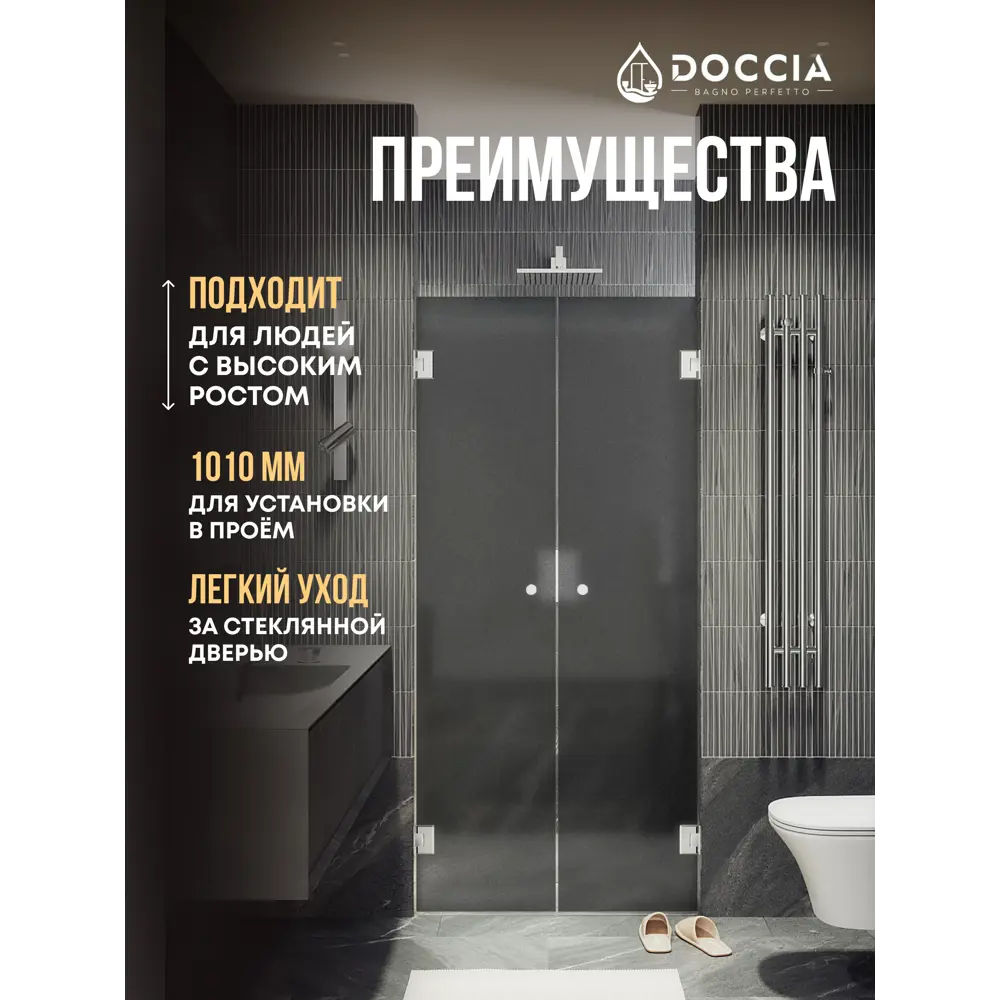 Фото 3 Душевая дверь Doccia GLASS101dvpt/GRMT/4CHROMEGL 101см эффект стекла матовый распашной Фото 3 Душевая дверь Doccia GLASS101dvpt/GRMT/4CHROMEGL 101см эффект стекла матовый распашной