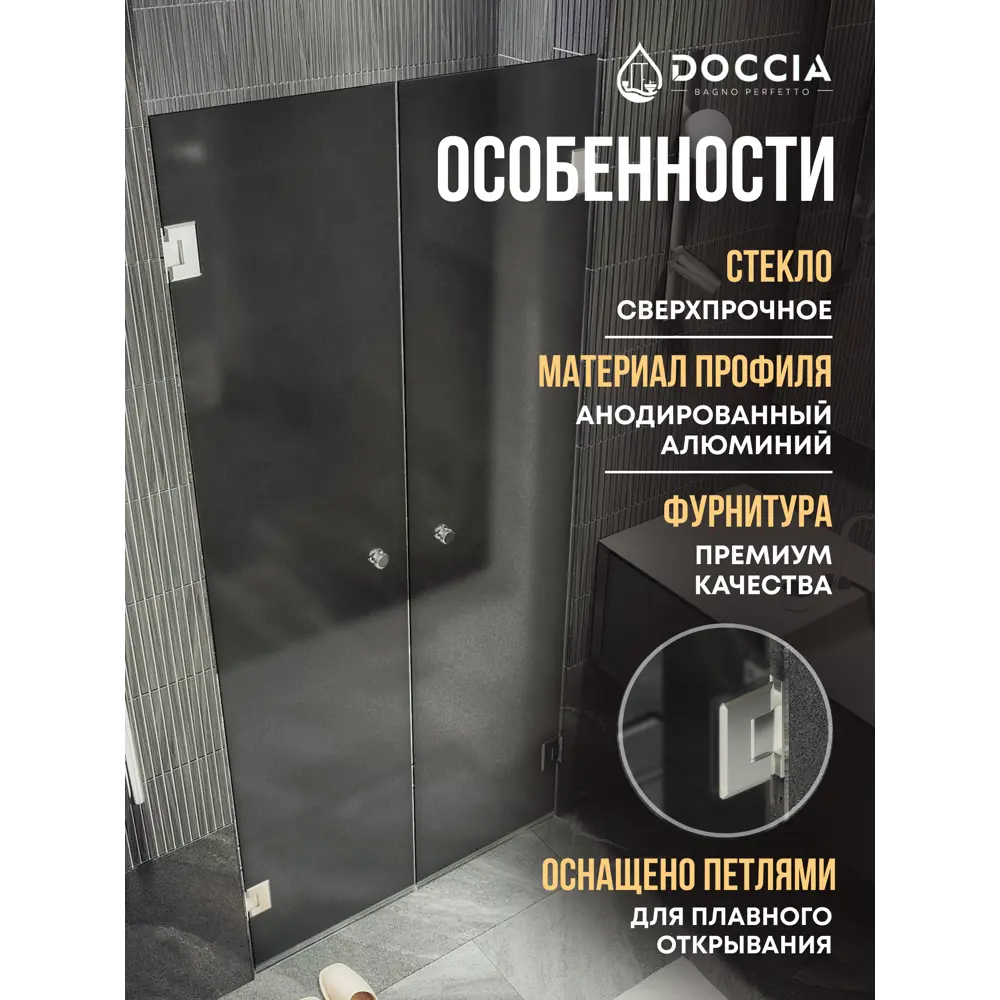 Фото 2 Душевая дверь Doccia GLASS101dvpt/GRMT/4CHROMEGL 101см эффект стекла матовый распашной Фото 2 Душевая дверь Doccia GLASS101dvpt/GRMT/4CHROMEGL 101см эффект стекла матовый распашной