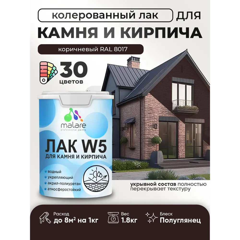 Фото Лак для камня и кирпича укрывной Malare Series W без запаха полуглянцевый RAL 8017 коричневый 1.8 кг Фото Лак для камня и кирпича укрывной Malare Series W без запаха полуглянцевый RAL 8017 коричневый 1.8 кг