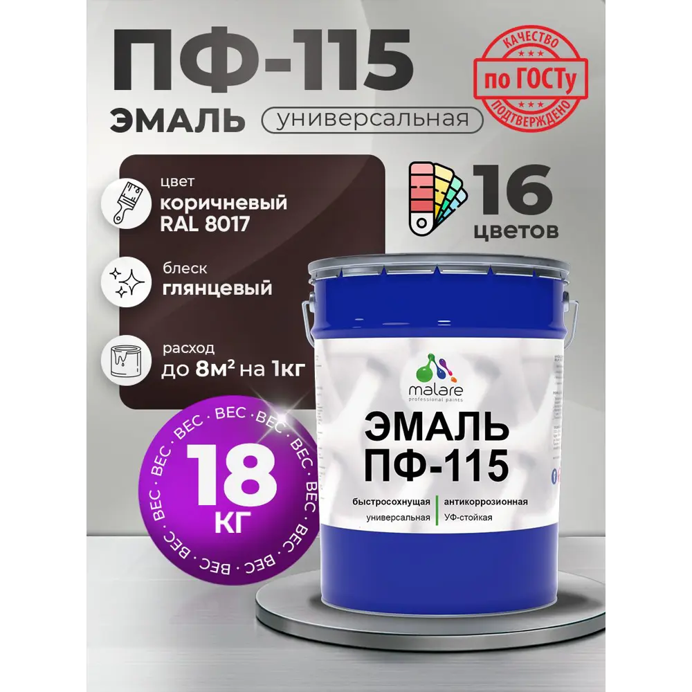 Фото Эмаль универсальная Malare Professional ПФ-115 антикоррозионная цвет RAL 8017 коричневый глянцевая 18 кг Фото Эмаль универсальная Malare Professional ПФ-115 антикоррозионная цвет RAL 8017 коричневый глянцевая 18 кг