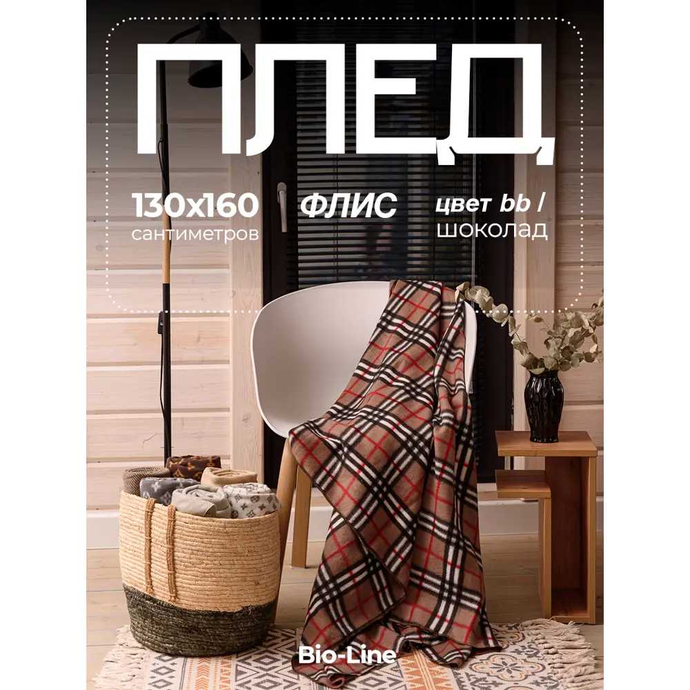 Фото Плед Bio-line Плед PF130/капучино-клетка 130x160 см флис цвет коричневый