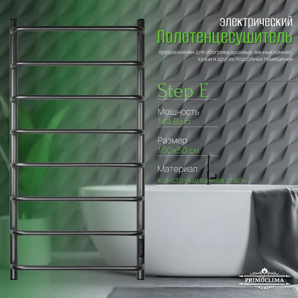 Фото 3 Полотенцесушитель электрический Primoclima Step E Graphite 150x1000 мм 144 Вт с терморегулятором лесенка цвет графитовый матовый Фото 3 Полотенцесушитель электрический Primoclima Step E Graphite 150x1000 мм 144 Вт с терморегулятором лесенка цвет графитовый матовый