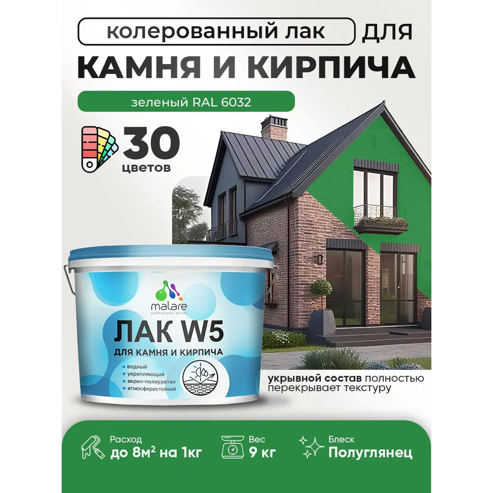 Фото Лак для камня и кирпича укрывной Malare Series W без запаха полуглянцевый RAL 6032 зеленый 9 кг Фото Лак для камня и кирпича укрывной Malare Series W без запаха полуглянцевый RAL 6032 зеленый 9 кг