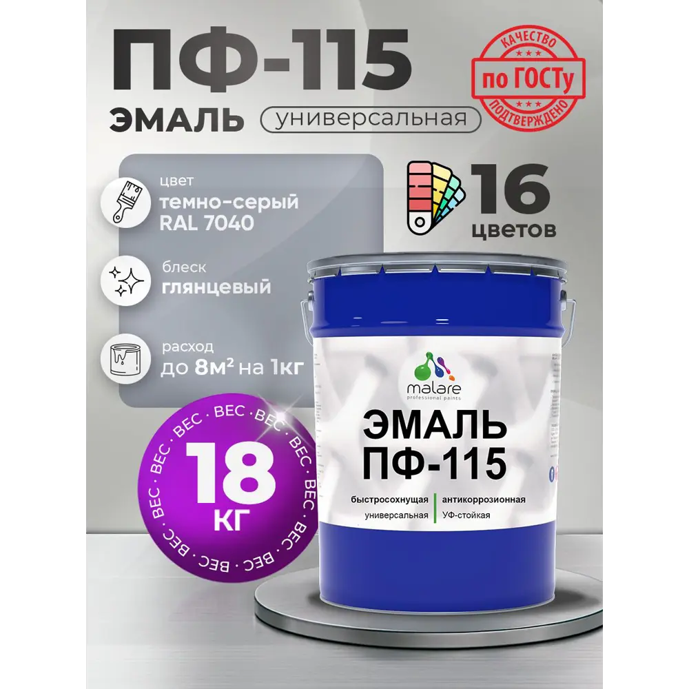 Фото Эмаль универсальная Malare Professional ПФ-115 антикоррозионная цвет RAL 7040 темно-серый глянцевая 18 кг