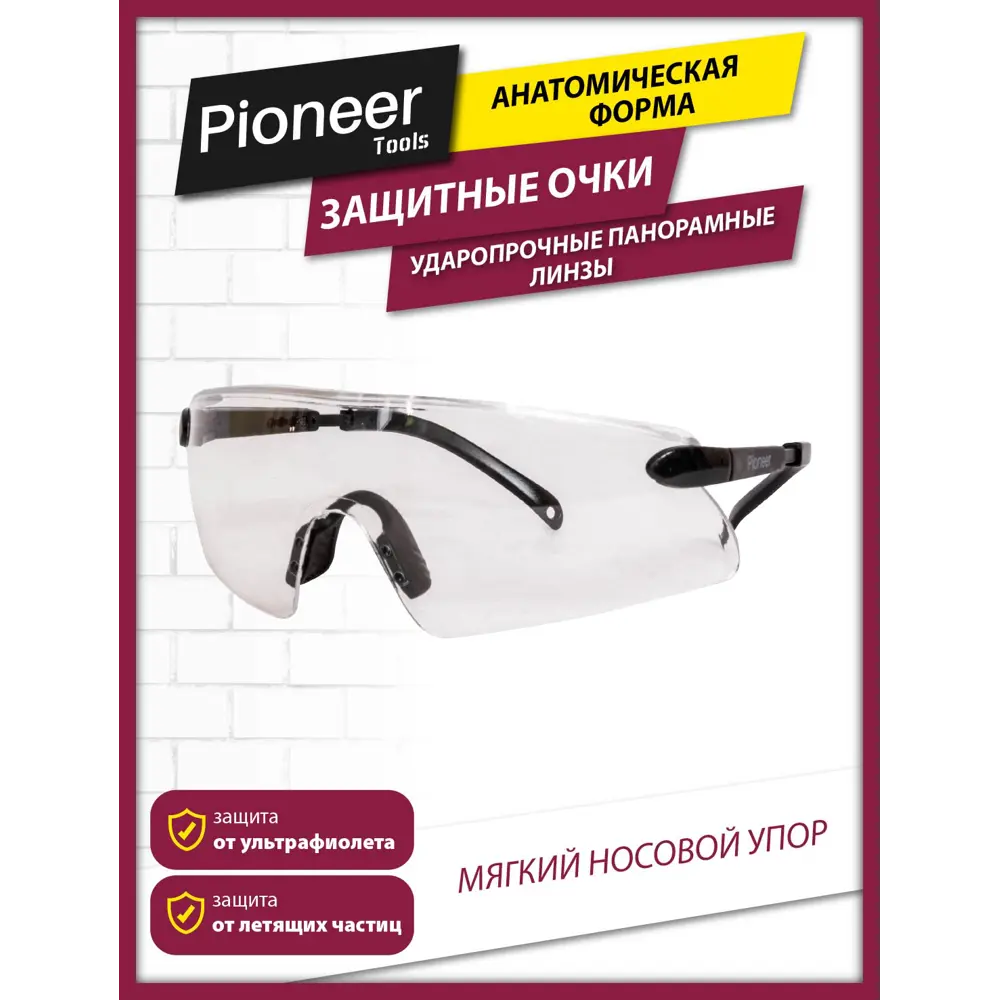Фото 3 Очки защитные открытые Pioneer SG-08 прозрачные устойчивые к царапинам Фото 3 Очки защитные открытые Pioneer SG-08 прозрачные устойчивые к царапинам